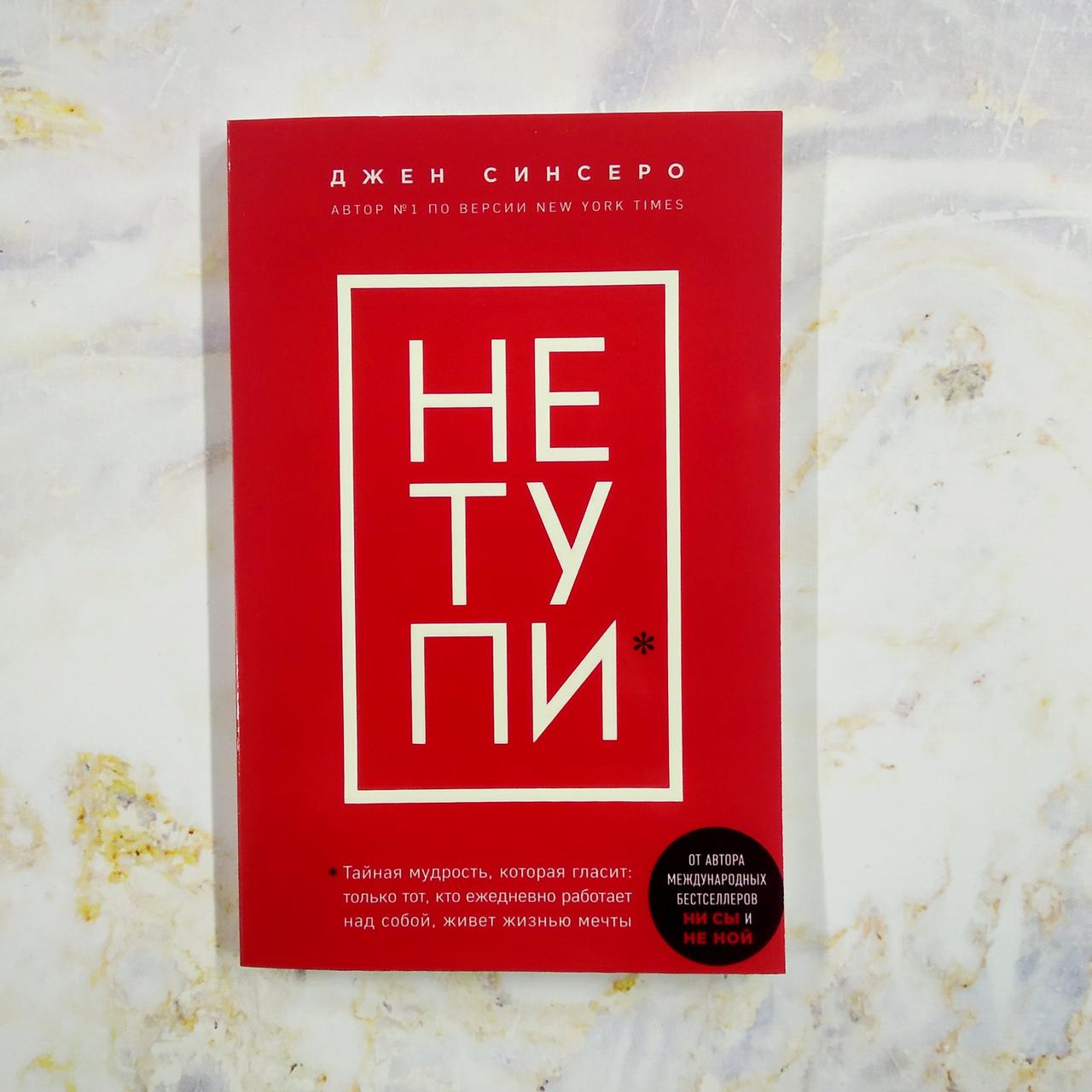 НЕ ТУПІ Джен Синсеро