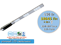 Уличный консольный LED светильник 150W, 18 645Lm, IP65 ( аналог лампы накала 2300W)