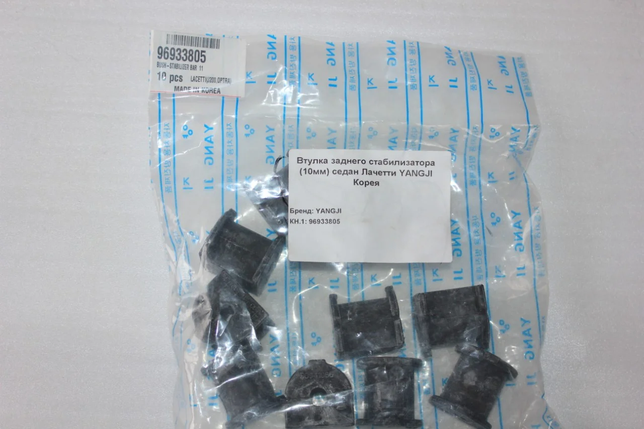 Втулка заднього стабілізатора (10мм) Лачетті седан YANGJI Корея 96933805, фото 1