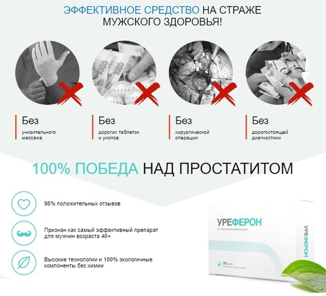 Уреферон від простатиту