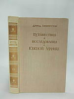 Ливингстон Д. Путешествия и исследования в Южной Африке (б/у).