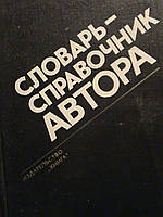 Мильчин А. Є. Словник-довідник автора. Укладачі: К. А. Гільберг та К. І. Фрід. 1979.