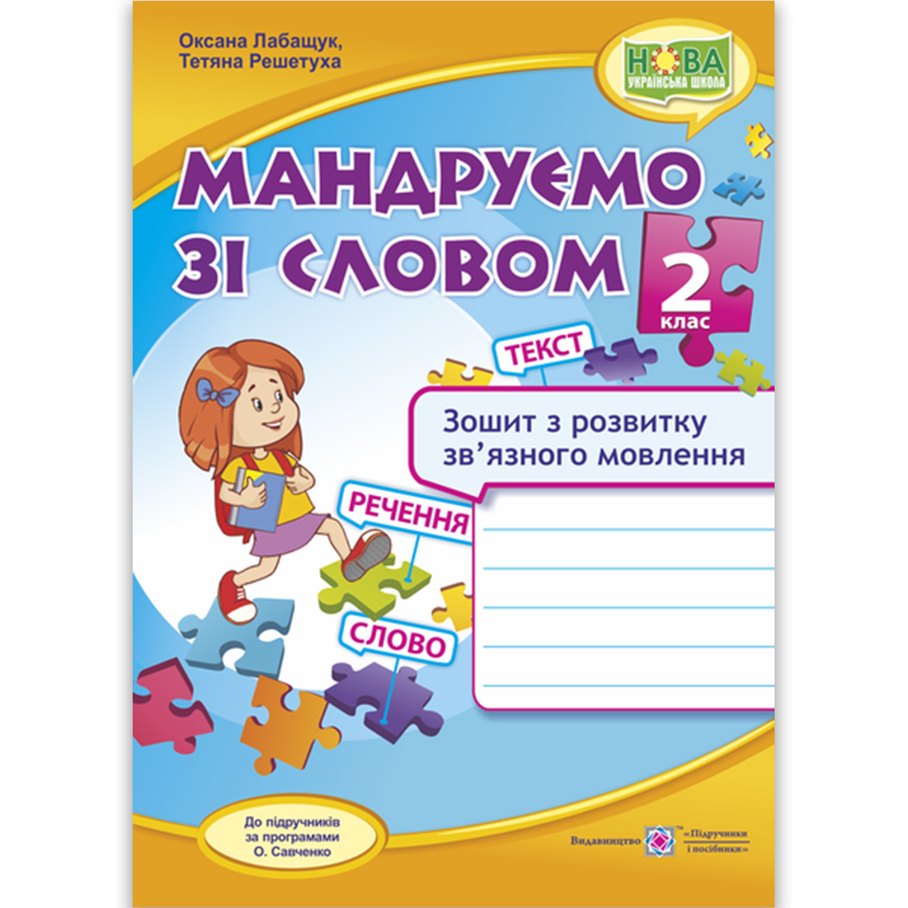 Мандруємо зі словом 2 клас За програмою Савченко О. Авт: Лабащук О. Вид: Підручники і Посібники, фото 1