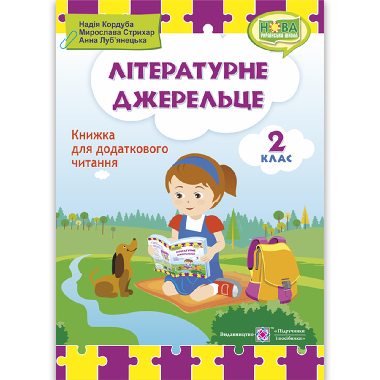 Літературне джерельце Книжка для читання 2 клас Авт: Кордуба Н. Вид: Підручники і Посібники, фото 1