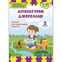 Літературне джерельце Книжка для читання 2 клас Авт: Кордуба Н. Вид: Підручники і Посібники