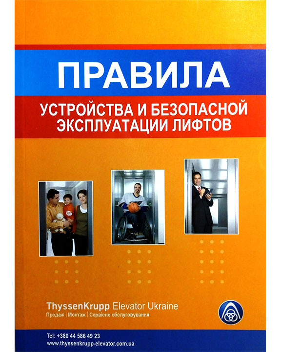 Правила будови і безпечної експлуатації ліфтів НПАОП 0.00-1.02-08