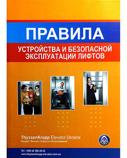 Правила будови і безпечної експлуатації ліфтів НПАОП 0.00-1.02-08