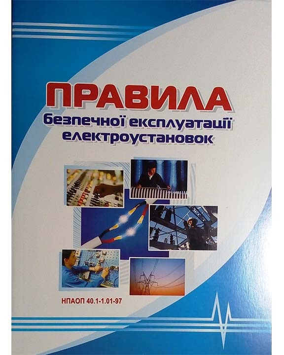 Правила безпечної експлуатації електроустановок: НПАОП 40.1-1.01-97