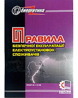 Правила безпечної експлуатації електроустановок споживачів НПАОП 40.1-1.21-98: Затв. 09.01.98 № 4
