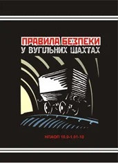 Правила безпеки у вугільних шахтах. НПАОП 10.0-1.01-10