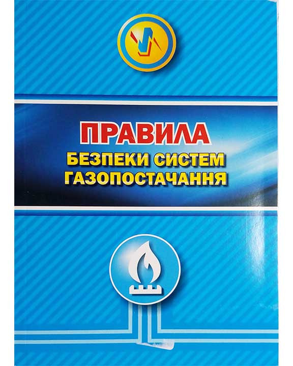 Правила безпеки систем газопостачання: НПАОП П-68 0.00-1.76-15