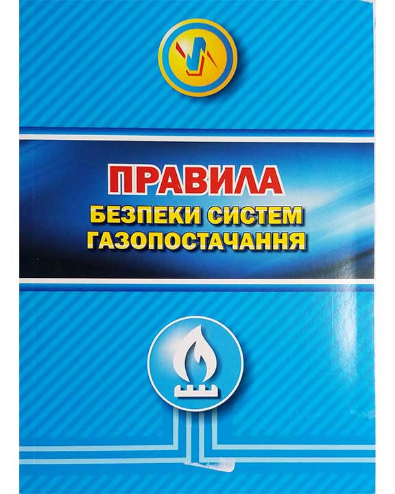 Правила безпеки систем газопостачання: НПАОП П-68 0.00-1.76-15, фото 1