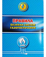 Правила безпеки систем газопостачання: НПАОП П-68 0.00-1.76-15