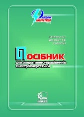 Посібник для оперативних працівників електроенергетики. (Довідник енергетика: книга 5), фото 1