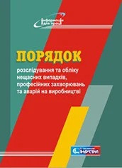 Порядок розслідування та обліку нещасних випадків, професійних захворювань та аварій на виробництві, фото 1