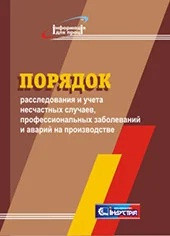 Порядок розслідування та обліку нещасних випадків, професійних захворювань і аварій на виробництві