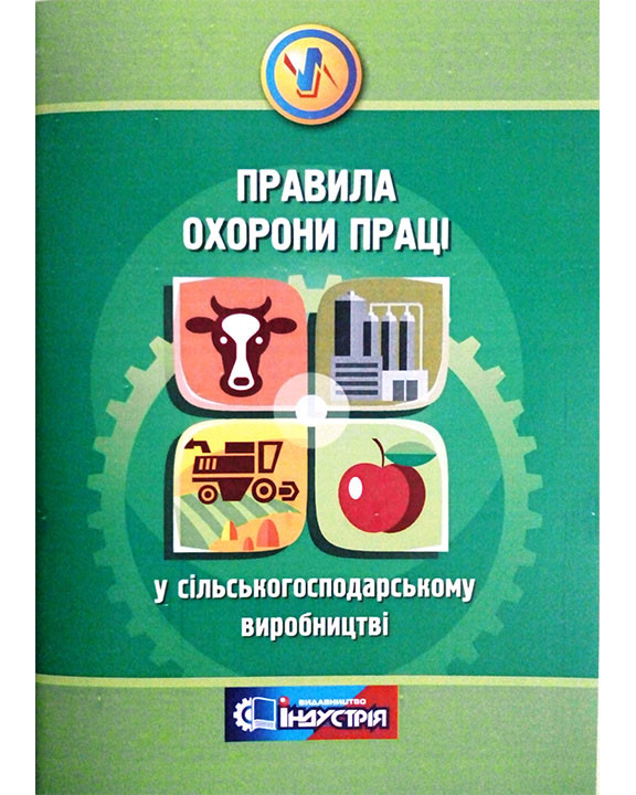 НПАОП 01.0-1.01-12 . Правила охорони праці у сільськогосподарському виробництві, фото 1