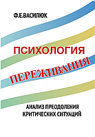 Психологія переживання. Аналіз подолання критичних ситуацій. Федір.Василюк