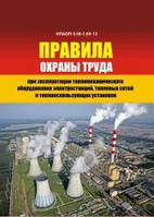 НПАОП 0.00-1.69-13. Правила охраны труда при эксплуатации тепломеханического оборудования электростанций