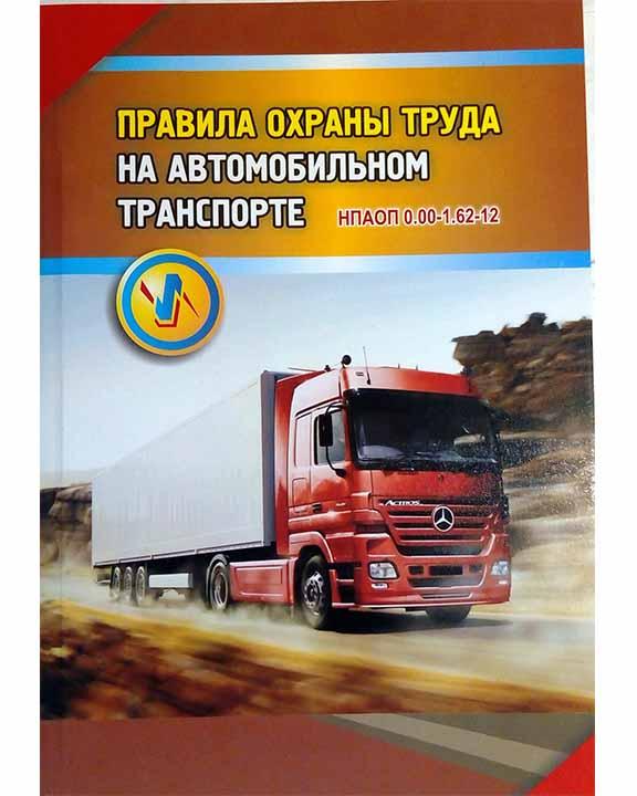 НПАОП 0.00-1.62-12. Правила охорони праці на автомобільному транспорті, фото 1