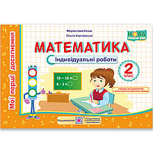 Індивідуальні роботи Математика 2 клас Авт: Козак М. Вид: Підручники і Посібники