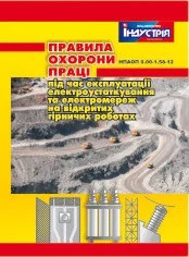 НПАОП 0.00-1.58-12. Правила охорони праці під час експлуатації електроустаткування та електромереж на відкрити, фото 1
