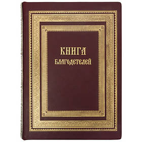 Книга благодійників. Книга відгуків і побажань