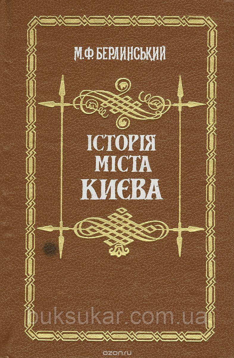 Книга Берлінська. Історія міста Києва