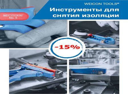 Знижка -15% на весь інструмент для роботи з кабелем WEICON.