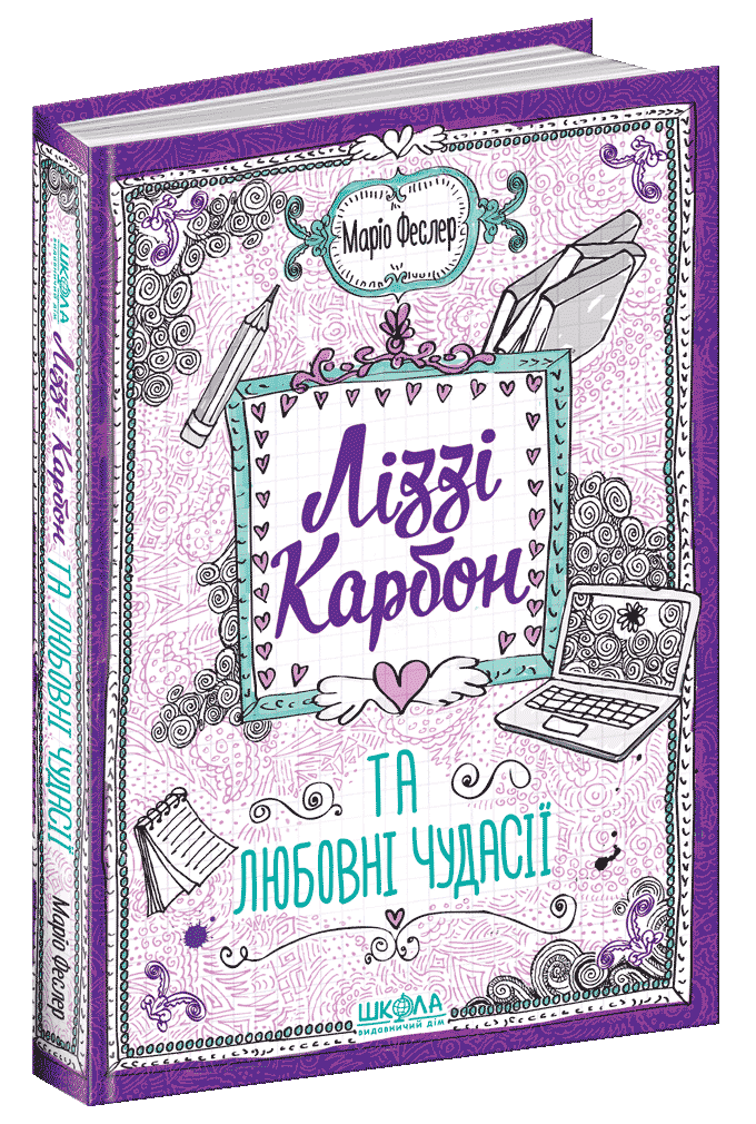 Книги для підлітків. Ліззі Карбон та любовні чудасії. Маріо Феслер