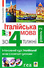 Італійська мова за 4 тижні. Інтенсивний курс італійської мови з компакт-диском. Рівень 2.Ополска-Вашкевич Анна