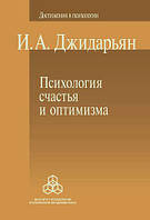 Психология счастья и оптимизма И. Джидарьян (мягкая)