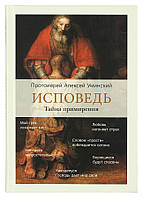 Исповедь. Тайна примирения. Протоиерей Алексий Уминский