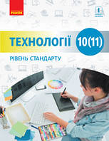 Технології (рівень стандарту). Підручник для 10 (11) класу закладів загальної середньої освіти. Ходзицька І.Ю.