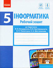 Інформатика. 5 клас. Робочий зошит до підруч. О. О. Бондаренко, Ластовецького Ст. Ст., Пилипчука О. П.,