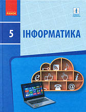 5 клас Інформатика: Підручник Бондаренко О.О., Ластовецький В.В., Пилипчук О.П., Шестопалов Є.А. Ранок