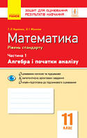 Математика. 11 клас. Рівень стандарту. Зошит для оцінювання результатів навчання. У 2 частинах. ЧАСТИНА 1