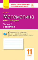 Математика. 11 клас. Рівень стандарту. Зошит для оцінювання результатів навчання. У 2 частинах. ЧАСТИНА 2.