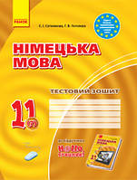 Німецька мова. 11 клас. Тестовий зошит (7-й рік навчання, рівень стандарту) Сотникова С.І. Гоголєва Г.В.