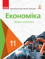 Економіка (профільний рівень) підручник для 11 класу закладів загальної середньої освіти. Крупська Л.П.