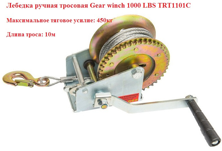 Лебідка ручна тросова Gear winch TRT1101C 1000 LBS, 450кг, 10м, гак