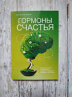 Гормоны счастья. Как приучить мозг вырабатывать серотонин, дофамин, эндорфин и окситоцин. Лоретта Бройнинг