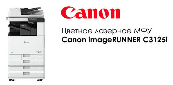 Canon анонсував нове кольорове МФУ формату A3 imageRUNNER C3125i