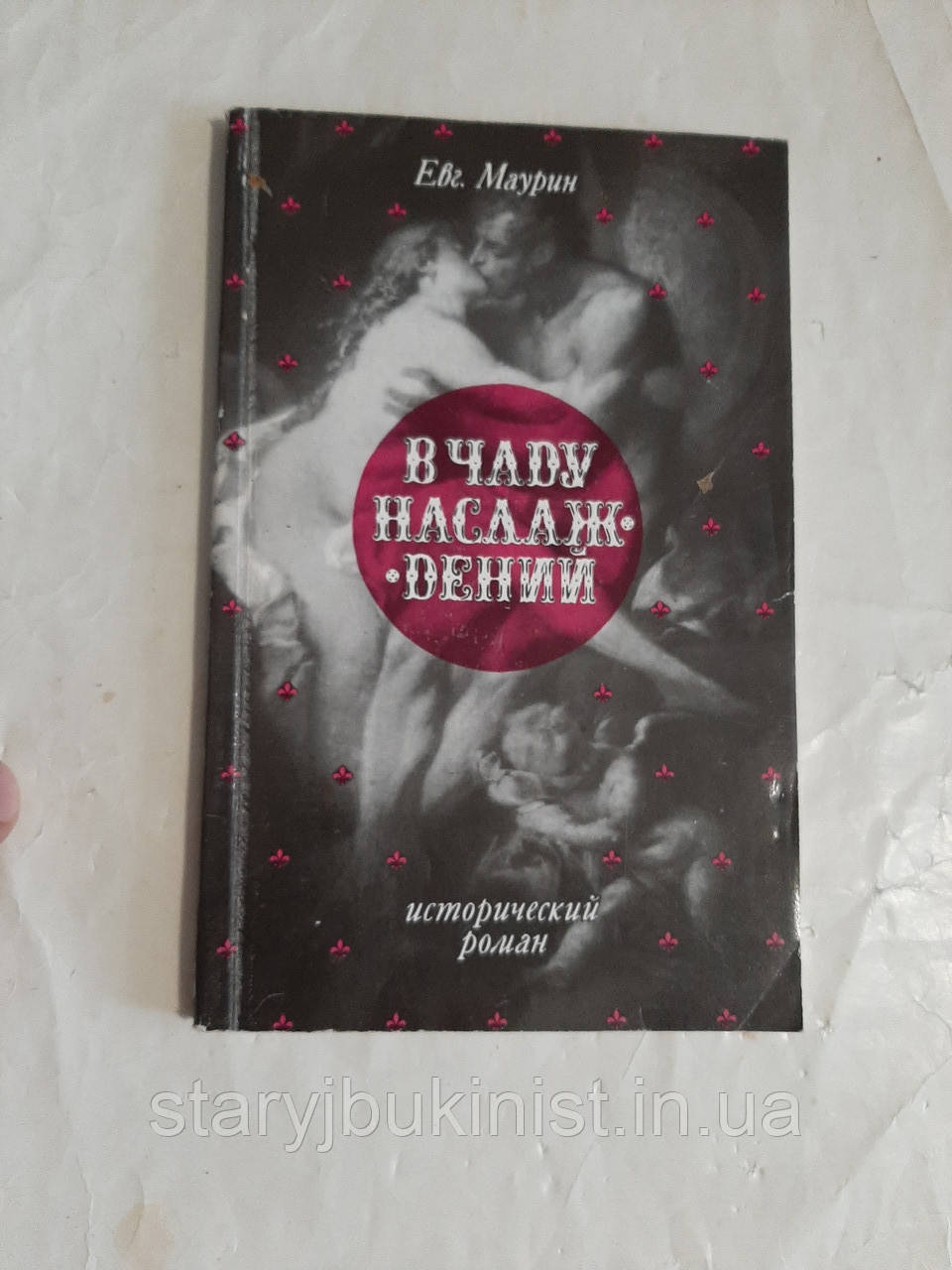 У чаду насолоджень Е.Маурин, фото 1