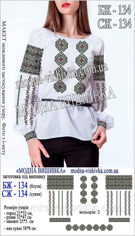 Заготовка для вишивки "Сорочка жіноча" БЖ-134 (Модна вишивка), фото 1