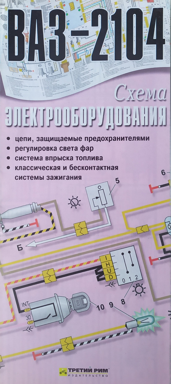 СХЕМА ЭЛЕКТРООБОРУДОВАНИЯ ВАЗ-2104 (ID#1140749825), Цена: 115.