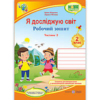 Зошит Я досліджую світ 2 клас Частина 2 До підручника Гільберг Т. Авт: Жаркова І. Вид: Підручники і Посібники