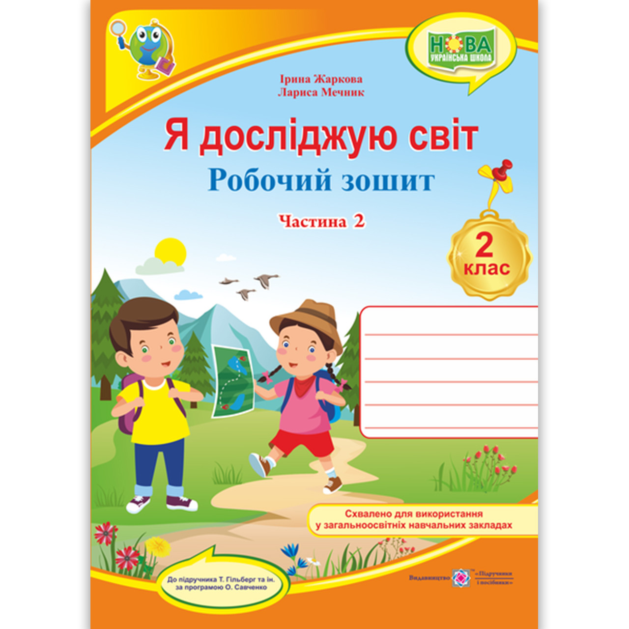 Зошит Я досліджую світ 2 клас Частина 2 До підручника Гільберг Т. Авт: Жаркова І. Вид: Підручники і Посібники