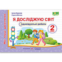 Індивідуальні роботи Я досліджую світ 2 клас Авт: Жаркова І. Вид: Підручники і Посібники