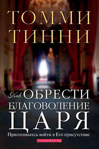 Як знайти милість Царя. Томмі Тінні / рос.мовою